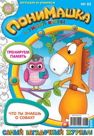 Обложка книги «ПониМашка. Развлекательно-развивающий журнал. №23/2015»