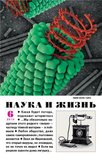 Обложка книги «Наука и жизнь №06/2015»