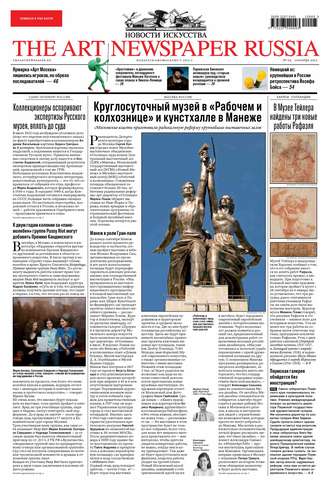 Обложка книги «The Art Newspaper Russia №05 / сентябрь 2012»