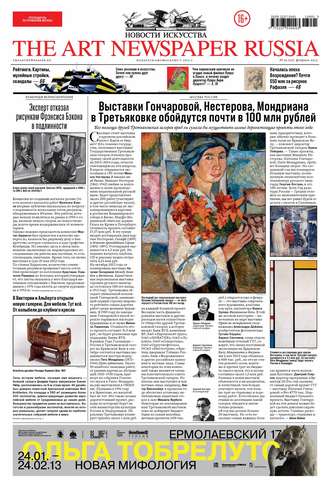 Обложка книги «The Art Newspaper Russia №01 / февраль 2013»