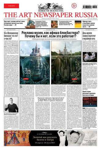 Обложка книги «The Art Newspaper Russia №04 / май 2013»
