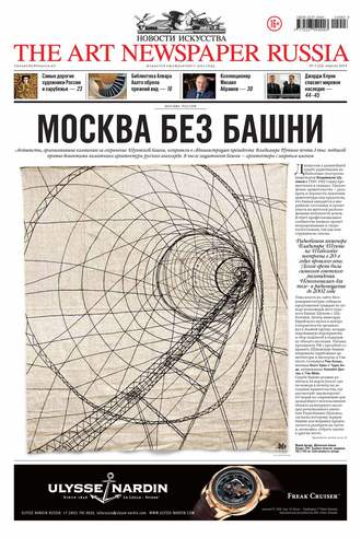 Обложка книги «The Art Newspaper Russia №03 / апрель 2014»