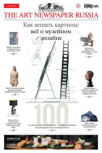 Обложка книги «The Art Newspaper Russia №02 / март 2015»