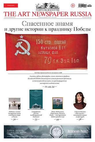 Обложка книги «The Art Newspaper Russia №04 / май 2015»