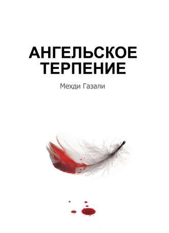Обложка книги «Ангельское терпение»