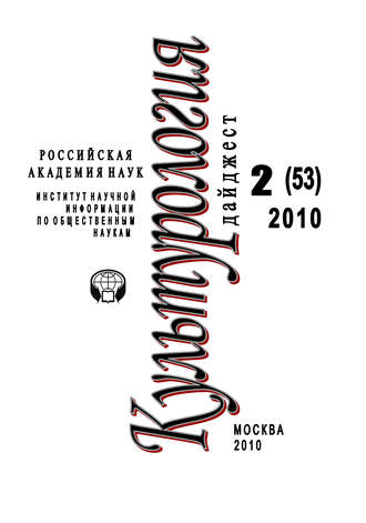 Обложка книги «Культурология: Дайджест №2 / 2010»