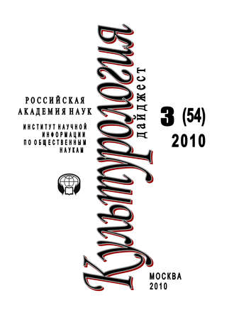 Обложка книги «Культурология: Дайджест №3 / 2010»