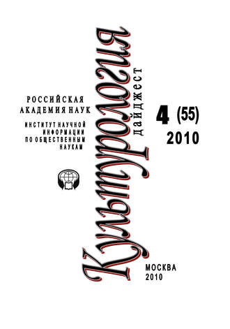Обложка книги «Культурология: Дайджест №4 / 2010»