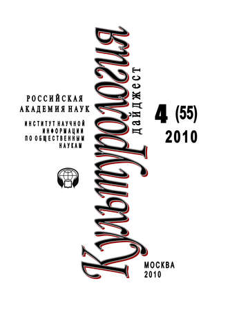 Ирина Галинская. Культурология: Дайджест №4 / 2010