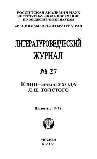 Александр Николюкин. Литературоведческий журнал № 27: К 100-летию ухода Л.Н. Толстого