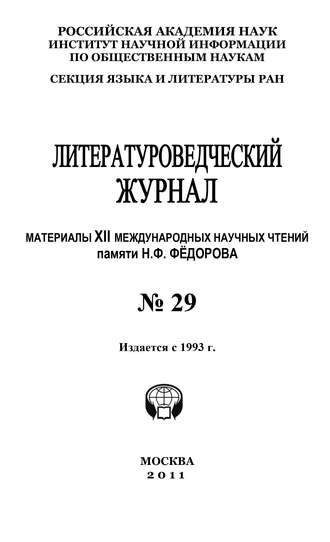 Обложка книги «Литературоведческий журнал № 29: Материалы XII Международных научных чтений памяти Н. Ф. Фёдорова»