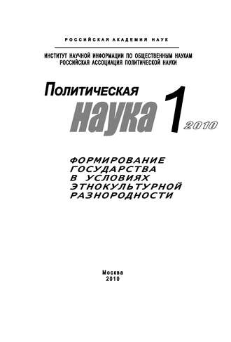 Обложка книги «Политическая наука № 1 / 2010 г. Формирование государства в условиях этнокультурной разнородности»