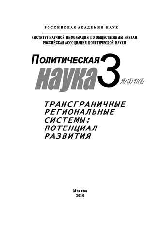 Михаил Шинковский. Политическая наука № 3 / 2010 г. Трансграничные региональные системы: Потенциал развития