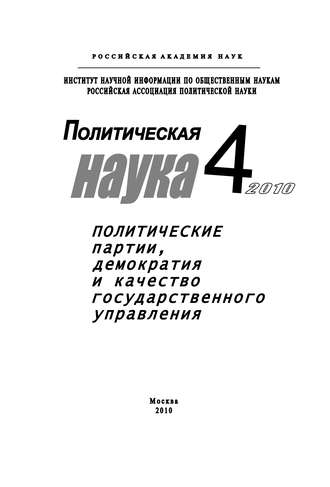 Обложка книги «Политическая наука № 4 / 2010 г. Политические партии, демократия и качество государственного управления в современном обществ»