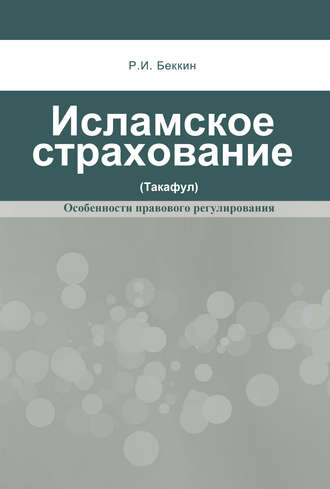 Р. И. Беккин. Исламское страхование (такафул): особенности правового регулирования