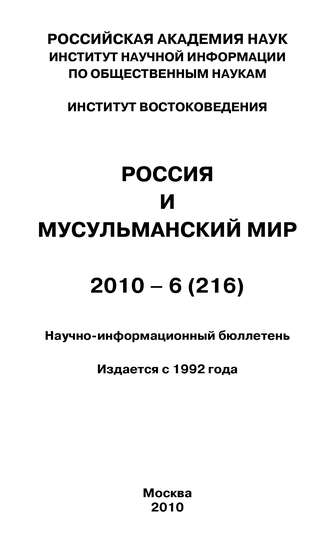 Обложка книги «Россия и мусульманский мир № 6 / 2010»