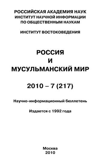 Обложка книги «Россия и мусульманский мир № 7 / 2010»