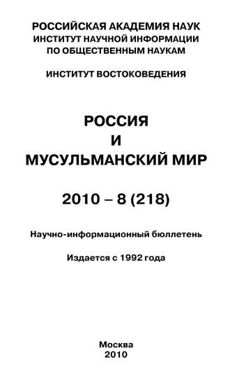 Обложка книги «Россия и мусульманский мир № 8 / 2010»