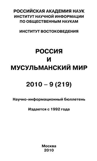 Обложка книги «Россия и мусульманский мир № 9 / 2010»
