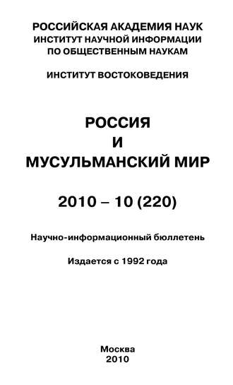 Обложка книги «Россия и мусульманский мир № 10 / 2010»