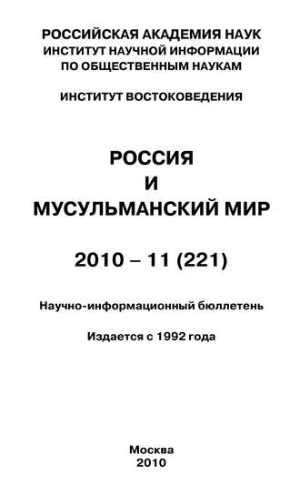 Обложка книги «Россия и мусульманский мир № 11 / 2010»