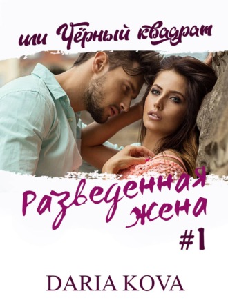 Обложка книги «Разведенная жена, или Черный квадрат»