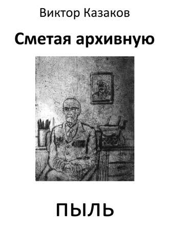 Обложка книги «Сметая архивную пыль (сборник)»