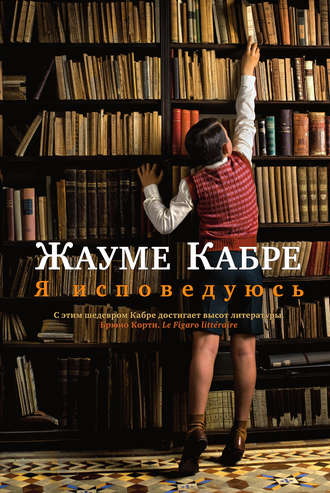 Жауме Кабре. Я исповедуюсь