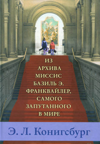 Э. Л. Конигсбург. Из архива миссис Базиль Э. Франквайлер, самого запутанного в мире