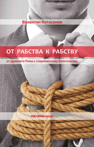 Валентин Юрьевич Катасонов. От рабства к рабству. Древний Рим и современный капитализм