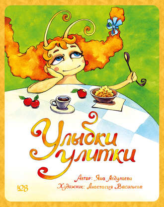 Обложка книги «Улыбки Улитки»