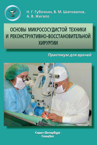 Обложка книги «Основы микрососудистой техники и реконструктивно-востановительной хирургии. Практикум для врачей»