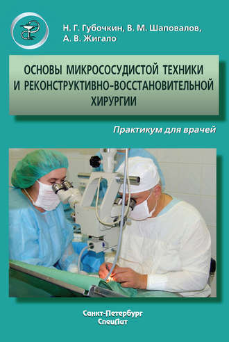 Владимир Шаповалов. Основы микрососудистой техники и реконструктивно-востановительной хирургии. Практикум для врачей