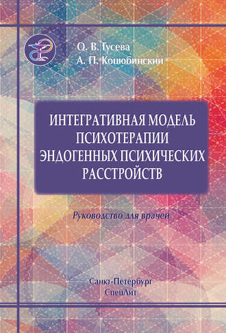 Обложка книги «Интегративная модель психотерапии эндогенных психических расстройств»