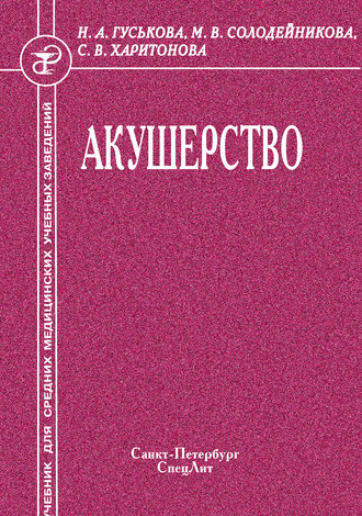 Обложка книги «Акушерство»