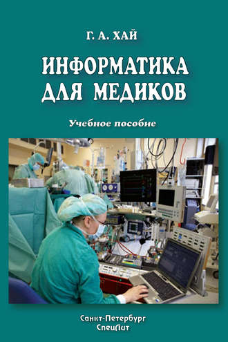 Обложка книги «Информатика для медиков»