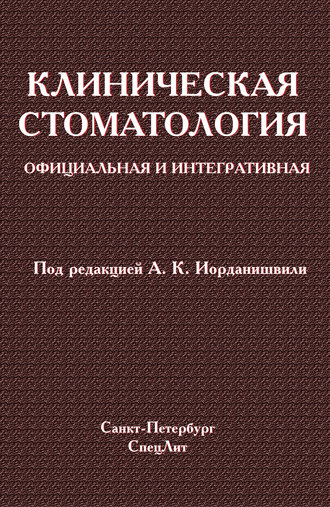 Обложка книги «Клиническая стоматология. Официальная и интегративная»