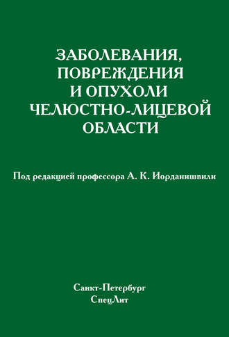 Обложка книги «Заболевания, повреждения и опухоли челюстно-лицевой области»