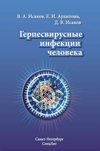 Обложка книги «Герпесвирусные инфекции человека»