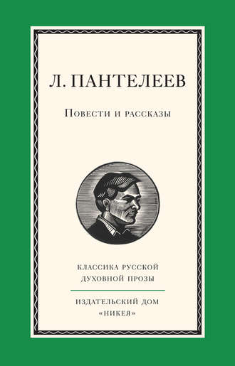 Обложка книги «Повести и рассказы»
