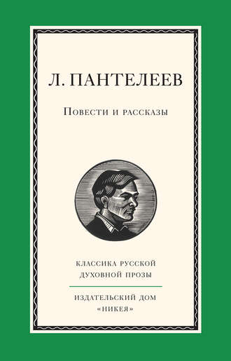 Леонид Пантелеев. Повести и рассказы