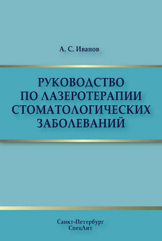 Обложка книги «Руководство по лазеротерапии стоматологических заболеваний»