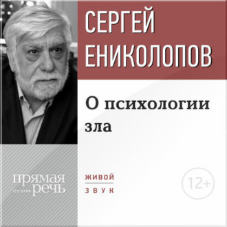 Обложка книги «Лекция «О психологии зла»»