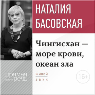 Обложка книги «Лекция «Чингисхан – море крови, океан зла»»