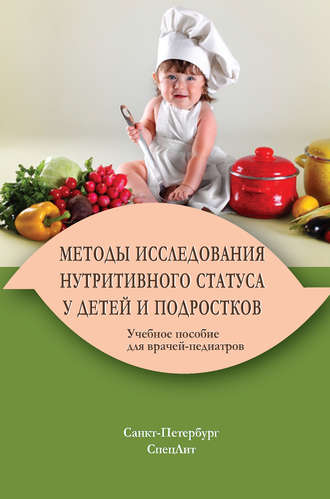 Обложка книги «Методы исследования нутритивного статуса у детей и подростков»