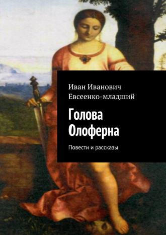 Обложка книги «Голова Олоферна»