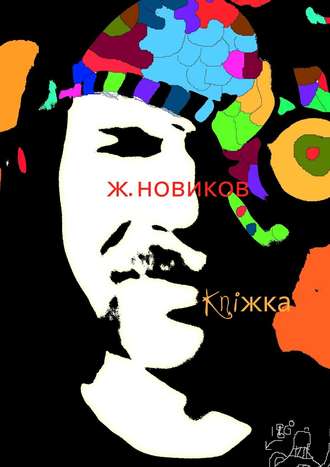 Обложка книги «kniжka (сборник)»