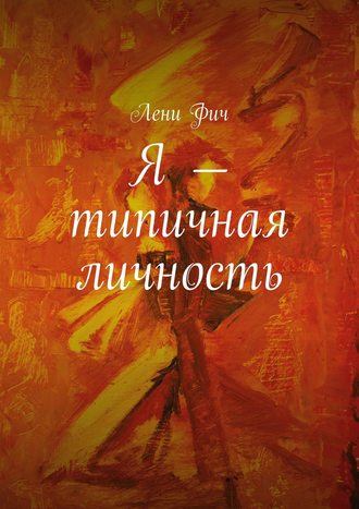 Обложка книги «Я – типичная личность»