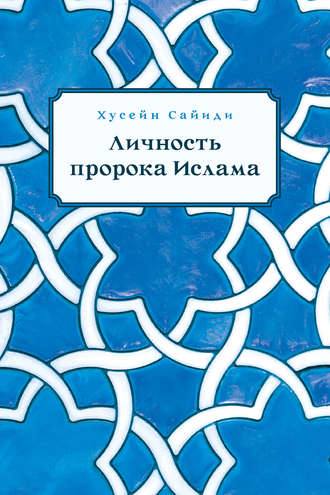 Обложка книги «Личность пророка Ислама»