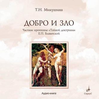 Обложка книги «Добро и Зло. Частное прочтение «Тайной Доктрины» Е.П. Блаватской»